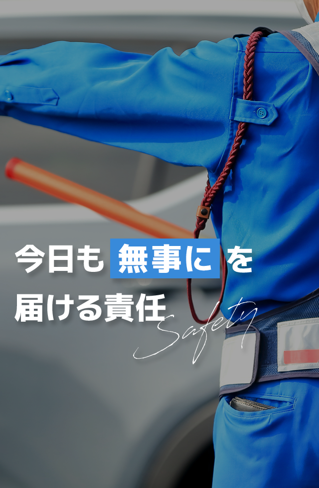 今日も”無事に”を届ける責任