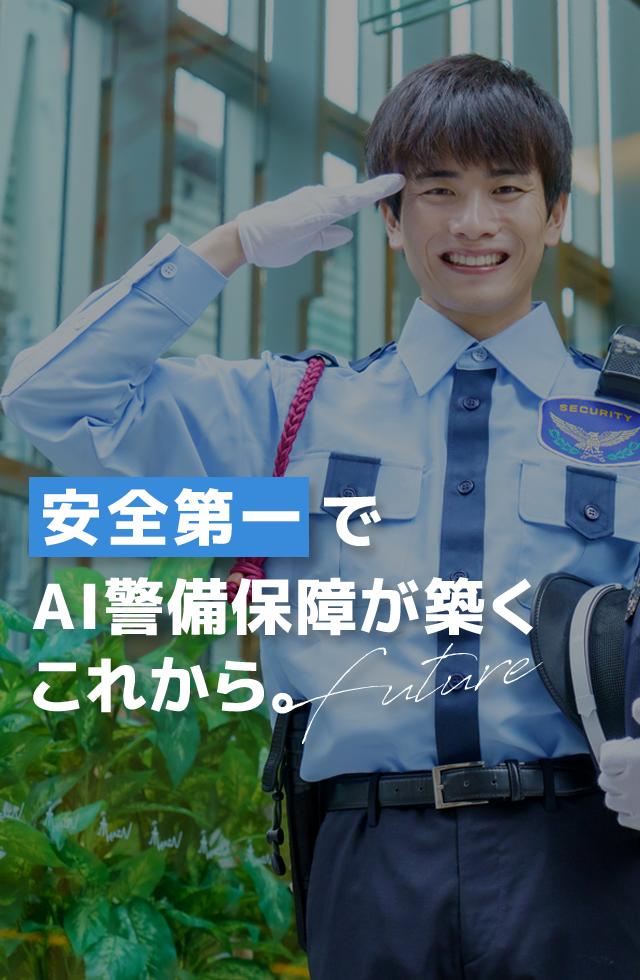 安全第一で、AI警備保障が築くこれから