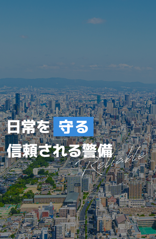 日常を守る、信頼される警備